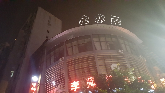 金水岸