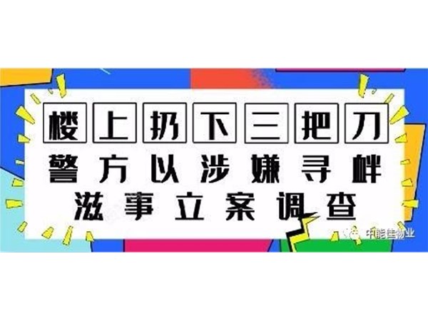 楼上扔下三把刀，警方以涉嫌寻衅滋事立案调查