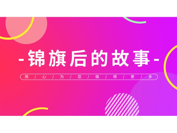 锦旗后的故事02