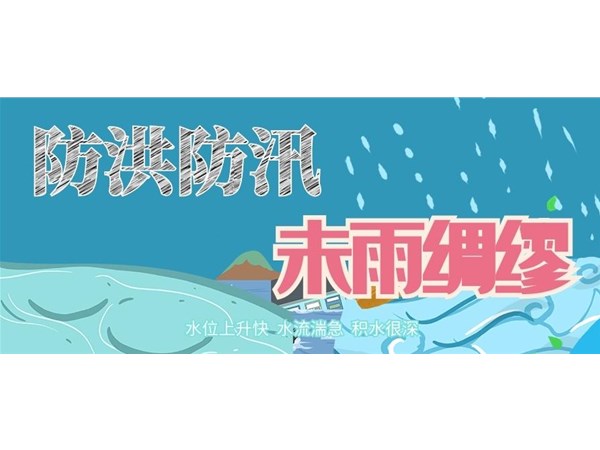 防洪防汛，未雨绸缪