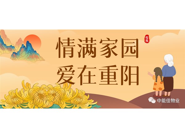 情满家园，爱在重阳