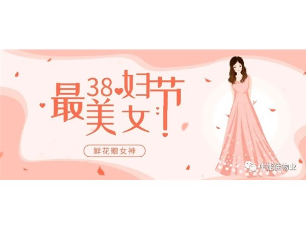 女王节，鲜花赠女神