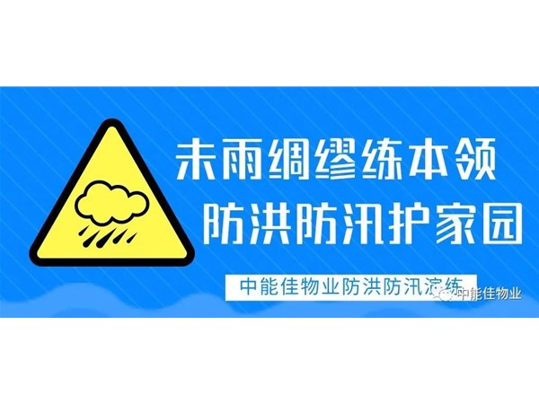 未雨绸缪练本领 防洪防汛护家园