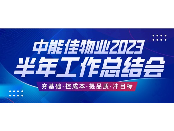 中能佳物业2023半年度总结