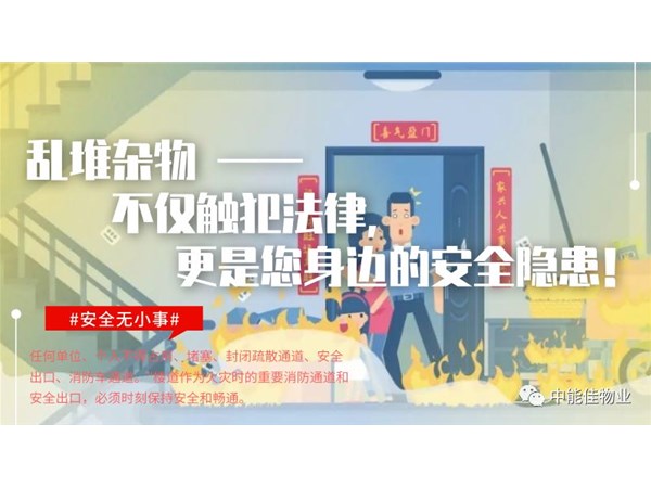 乱堆杂物——不仅触犯法律，更是您身边的安全隐患