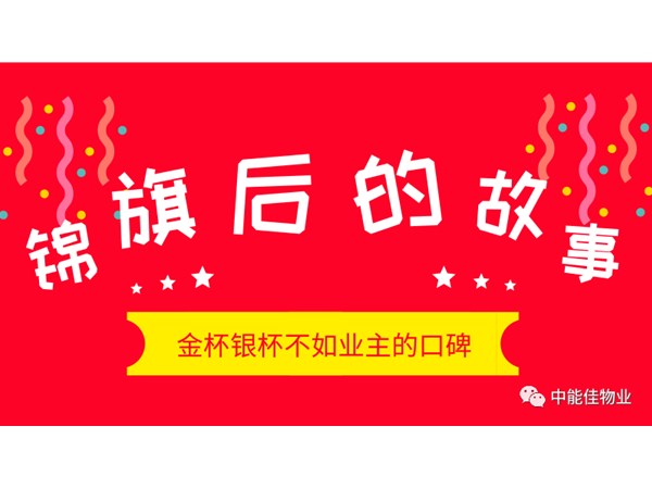 ~锦旗背后的故事~做有温度的物业人