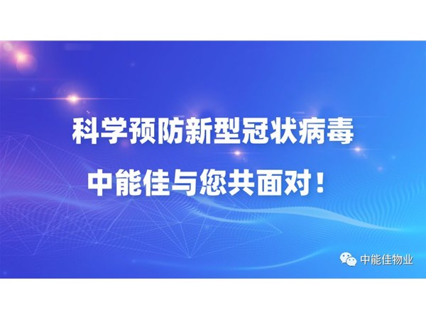 科学预防新型冠状病毒 中能佳与您共面对